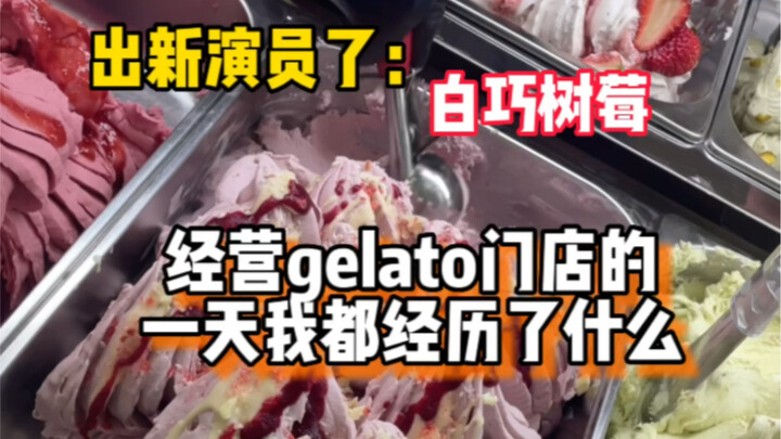 经营gelato门店的一天我都经历了什么