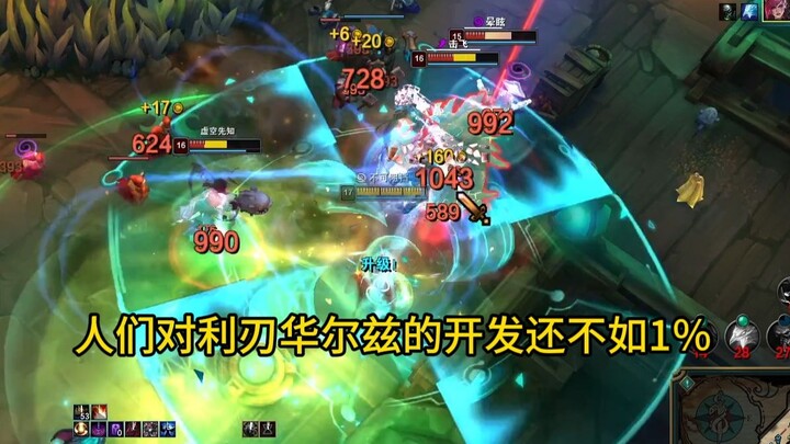 ผู้คนยังไม่เข้าใจการพัฒนาไล่ล่าวอลซ์แม้แต่ 1%!