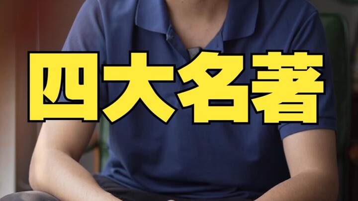 Which of the Four Great Classical Novels has had the greatest influence?