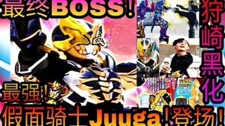 狩崎黑化成为最终BOSS！最强假面骑士Juuga！变身登场！