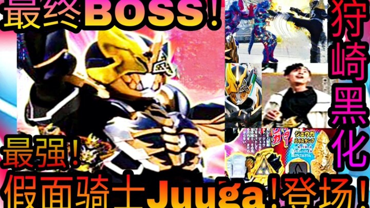 狩崎黑化成为最终BOSS！最强假面骑士Juuga！变身登场！