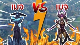 🧙‍♀️ เมจ VS เมจ 🧝‍♀️ ศึกประลองเวทย์มนต์จะเทย | League of Legends