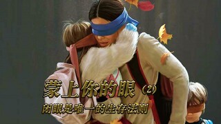 《蒙上你的眼2》想活命就请蒙上双眼，闭眼是唯一的生存法则