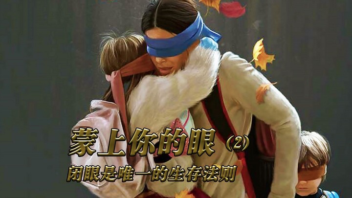 《蒙上你的眼2》想活命就请蒙上双眼，闭眼是唯一的生存法则