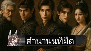 📌  16 - 20.                  นทีมืด.  👻🌂☂️