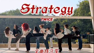 元气兔刀群舞袭来！一脚踢进大家心里TWICE-《Strategy》全曲练习室