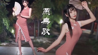 燕无歇❀深夜高跟旗袍｜是你没见过的绝美扇子版【秋若】