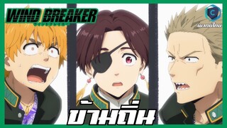 Wind Breaker วินด์เบรกเกอร์ EP.3 ข้ามถิ่น [พากย์ไทย]