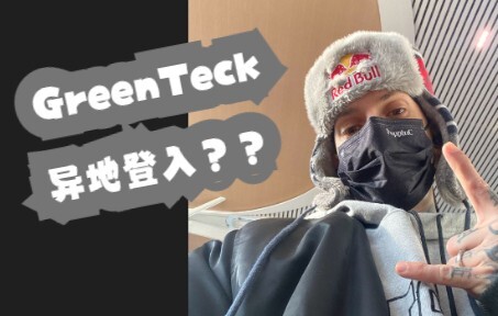 Poppin C，但一股Greenteck味🤣