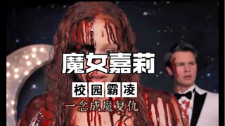 校园欺凌与超能力者的悲剧。