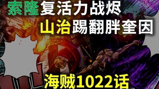 【阿旺】海贼1022话燃起来了！索隆复活力战烬！山治踢翻胖奎因！