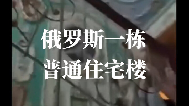 An Ordinary Residential Building in Russia