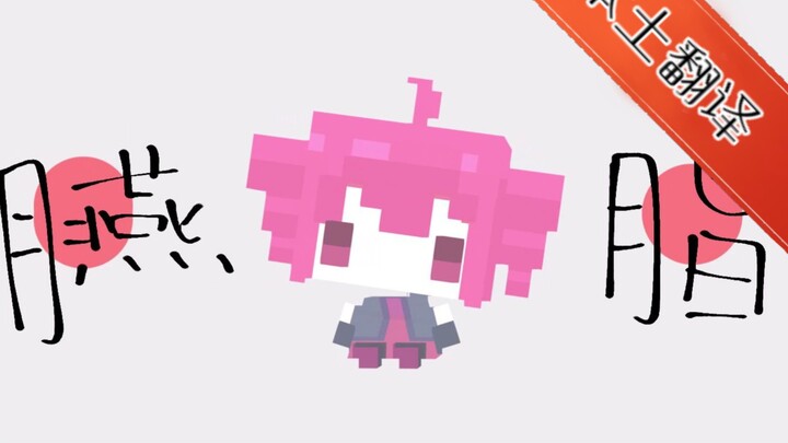 过于本土化翻译预警❗❗【胭脂】