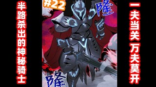 【漫画解说】恐怖降临！以一敌万的大杀器！【骷髅骑士没能守住副本22】