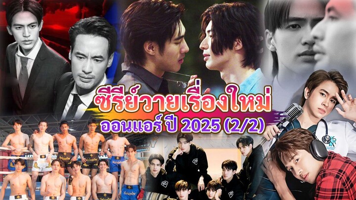 ตัวอย่าง ซีรีส์วายใหม่ ออนแอร์ 2025 | New Thai BL 2025 ( 2/2 )