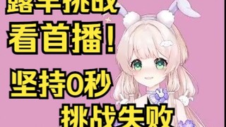 露早挑战直播看首播，坚持0秒，挑战失败！