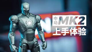【上手体验】同模换色or有所改进？中动钢铁侠MK2上手体验分享