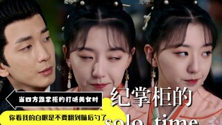 四方:我跟你打听她是有目的的啊‖纪明昭:你看我的白眼翻的是不是很白【我有一个朋友】