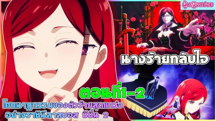 (สปอยอนิเมะใหม่)โศกนาฏกรรมของตัวร้ายสุดแกร่งอย่างราชินีลาสบอสจะขอถวายตัวเพื่อปวงชนซีซั่น 2|ตอนที่1-2
