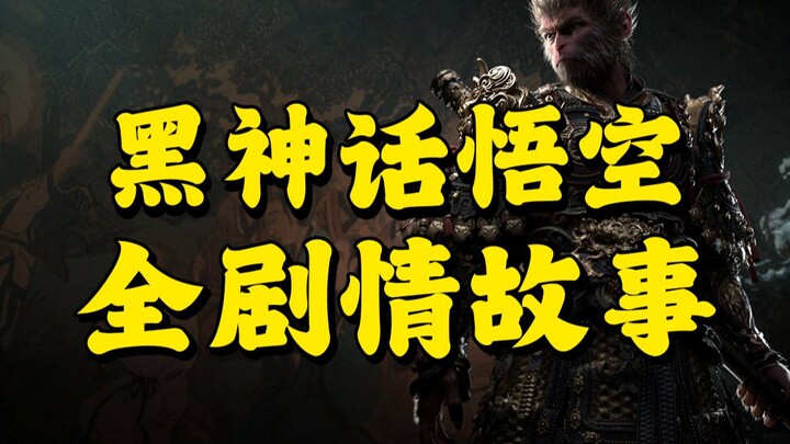 Analisis 10.000 Kata: Seluruh Alur Cerita “Black Myth: Wukong”! Saksikan Sekaligus Sang Monkey King 