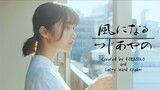 【MV】風になる / つじあやの(Covered by コバソロ & Lefty Hand Cream)