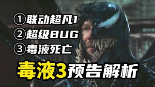 《毒液3》预告解析：联动《超凡1》，毒液死亡复活