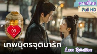 เทพบุตรจุติมารัก EP09  Love Rebellion  HD1080P พากย์ไทย [2024]