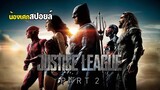 ความรักความหวังและความศรัทธา PART2 [ สปอยล์ ] Zack Snyder's Justice League จัสติซ ลีก 2021