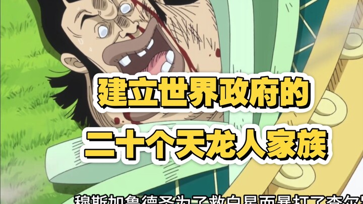 Mari bahas dua puluh keluarga Celestial Dragon yang mendirikan Pemerintah Dunia delapan ratus tahun 