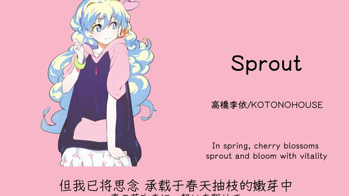 “ทำไมถึงมีเพลงน่ารักขนาดนี้ได้ล่ะ!” || “Sprout”