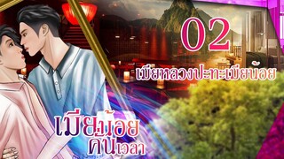 นิยายวาย เมียน้อยคั่นเวลา (Mpreg) ตอนที่ 2 เมียหลวงปะทะเมียน้อย