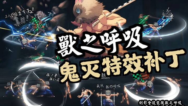 【Bản vá Kimetsu no Yaiba DNF】Kiếm Ảnh đổi thành Inosuke – Hiệu ứng Hơi thở của Thú – Dungeon và một 