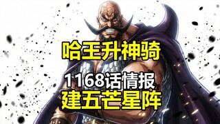 海贼王1168话情报：哈王晋升神骑并造五芒星！伊达去世，回忆到城堡起点！