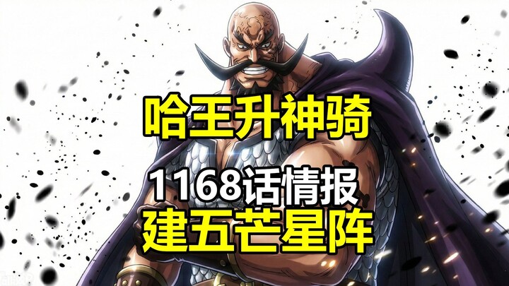 Thông tin chương 1168 của Vua Hải Tặc: Hạ Vương thăng cấp thành Thần Kỵ và chế tạo Ngũ Mang Tinh! Id