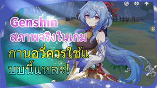 [เก็นชิน สภาพจริงในเกม] กานอวี่ควรใช้แบบนี้แหละ!