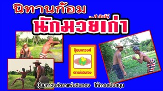 นิทานก้อม สี คันโซ่ เรื่อง นักมวยเก่า