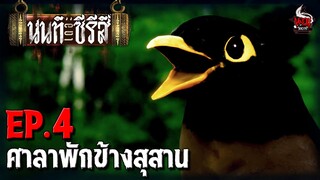 นนท์เดอะซีรีส์ EP.4 ศาลาพักข้างสุสาน | หลอนไดอารี่