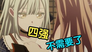 【B萌日报17】睦头背刺素世，小忍突破防线，烟雾镜遗憾淘汰