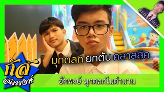 Akapongs 2499 : ล็อคในตำนาน ฮานาก้า !