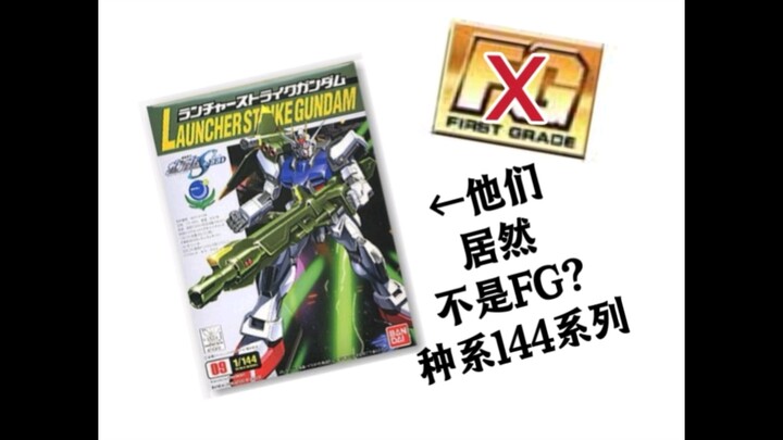 什么?居然不是FG初级版！长期被误会成FG的这个高达模型系列究竟是什么?