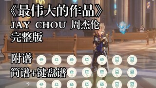 来了！《最伟大的作品》完整版（原神演奏）附简谱+键盘谱