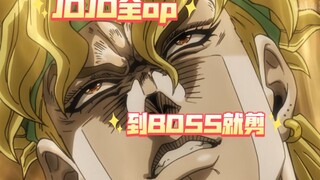 JOJO系列全OP但是出BOSS就切