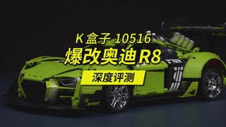 积木超跑+可以选拼的外观套件，真的可以再多来点！K盒子10516爆改奥迪R8深度评测。