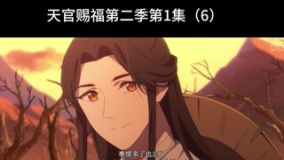 天官赐福第二季第1集（6）高 清 版