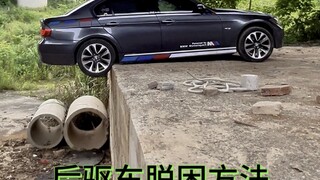 How to self-rescue when both rear wheels of a rear-wheel-drive car fall into a ditch