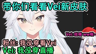 ✅ 【Veibae】带你们看看Vei新皮肤..vei没穿直播？.#vtuber中文翻译