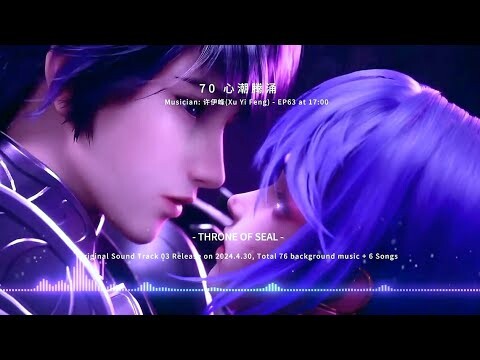 Donghua OST BGM | Throne of Seal EP63 心潮腾涌 First Kiss | 音乐人许伊峰(Xu Yi Feng) 神印王座(Shen Yin Wang Zuo)