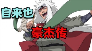 火影配音：自来也豪杰传