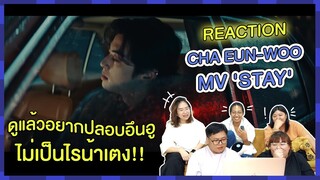 REACTION I MV 'STAY' - CHA EUN-WOO ดูแล้วอยากปลอบอึนอูไม่เป็นไรน้าเตง