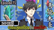 มังงะจีน ระบบสุดเกรียนกับขยะไร้ค่า 20นาที  Episode 71